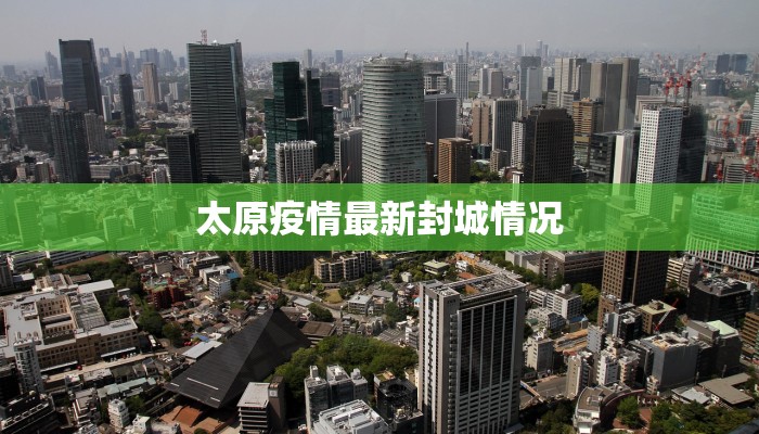 太原疫情最新封城情况