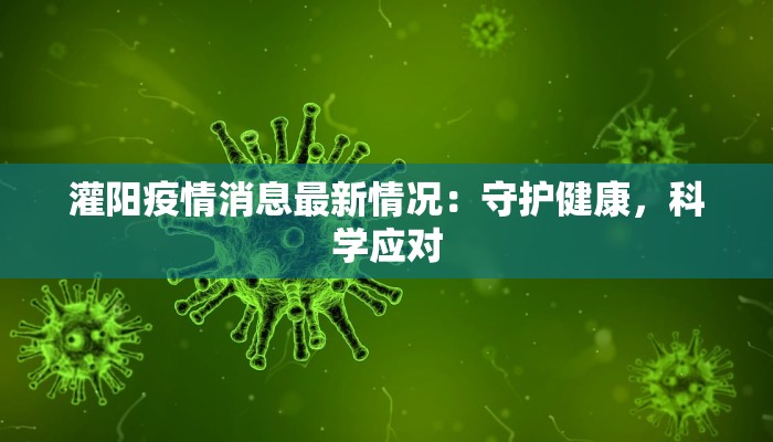 灌阳疫情消息最新情况：守护健康，科学应对