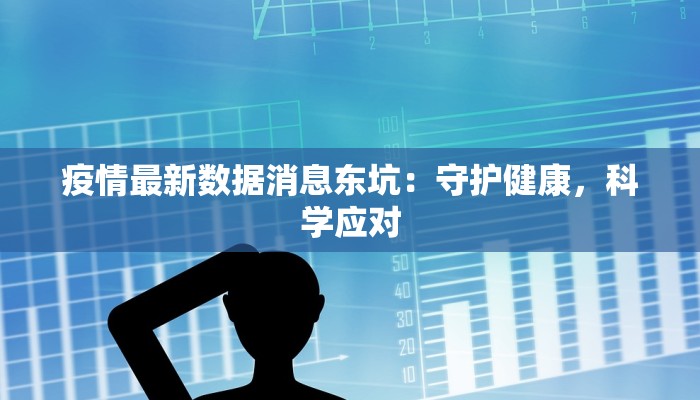 疫情最新数据消息东坑：守护健康，科学应对