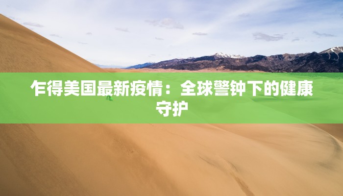 乍得美国最新疫情：全球警钟下的健康守护