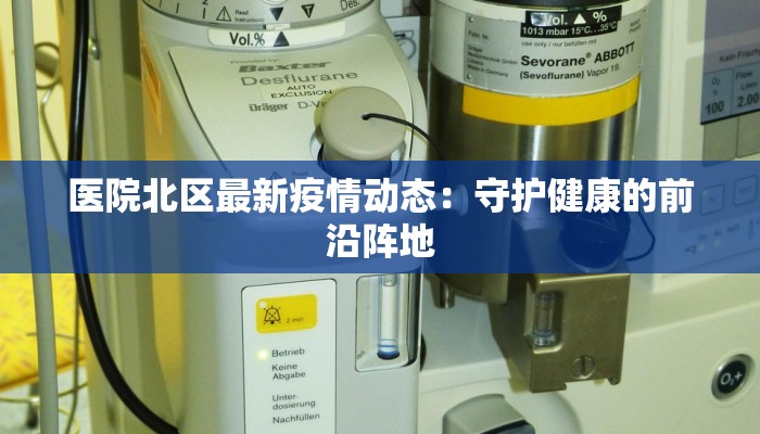 医院北区最新疫情动态：守护健康的前沿阵地