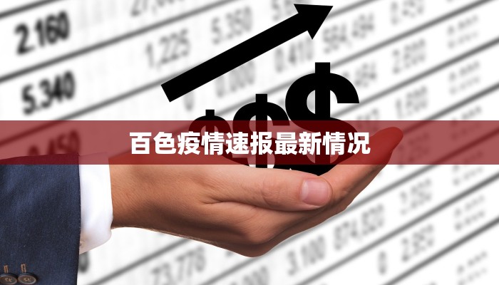 百色疫情速报最新情况