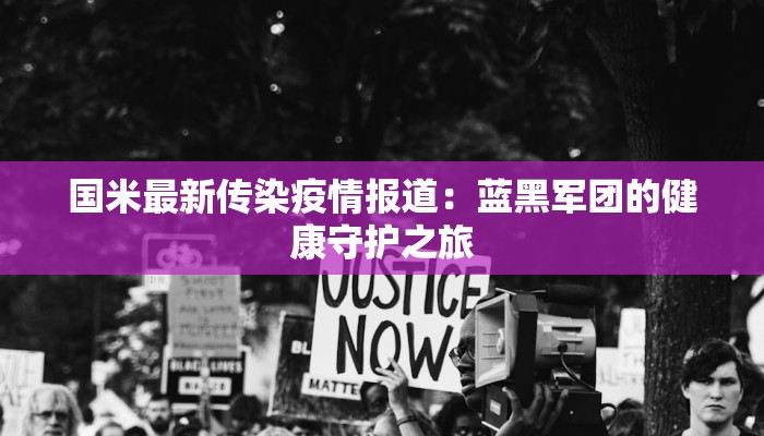 国米最新传染疫情报道：蓝黑军团的健康守护之旅