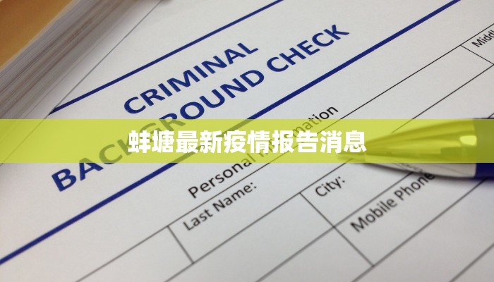 蚌塘最新疫情报告消息