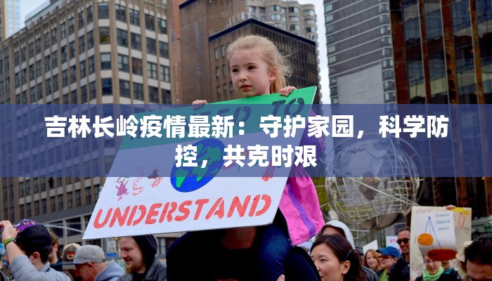 吉林长岭疫情最新：守护家园，科学防控，共克时艰