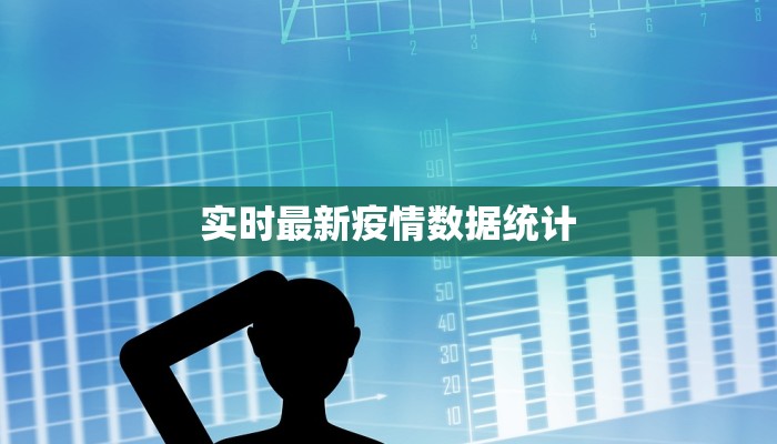 实时最新疫情数据统计
