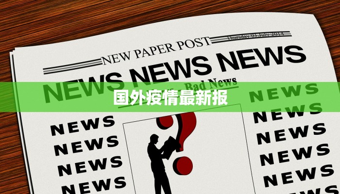 国外疫情最新报