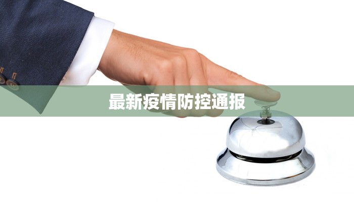 最新疫情防控通报