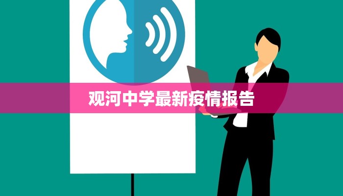 观河中学最新疫情报告
