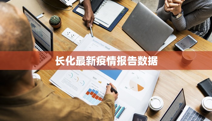 长化最新疫情报告数据