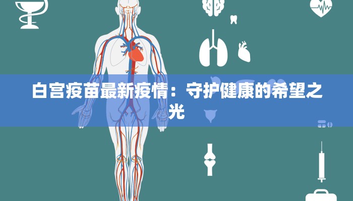白宫疫苗最新疫情：守护健康的希望之光