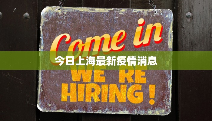 今日上海最新疫情消息
