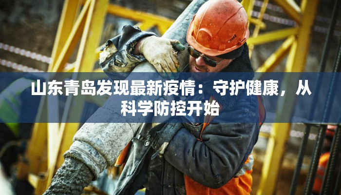 山东青岛发现最新疫情：守护健康，从科学防控开始