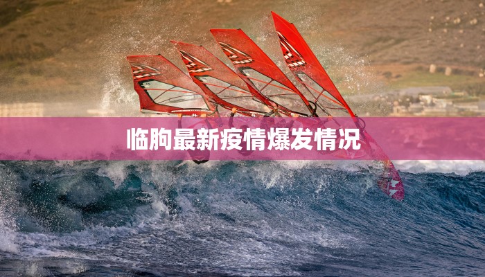 临朐最新疫情爆发情况