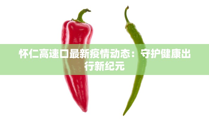 怀仁高速口最新疫情动态：守护健康出行新纪元