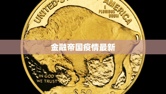 金融帝国疫情最新