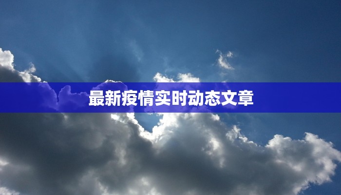 最新疫情实时动态文章