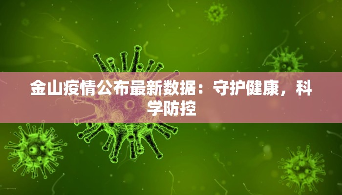 金山疫情公布最新数据：守护健康，科学防控