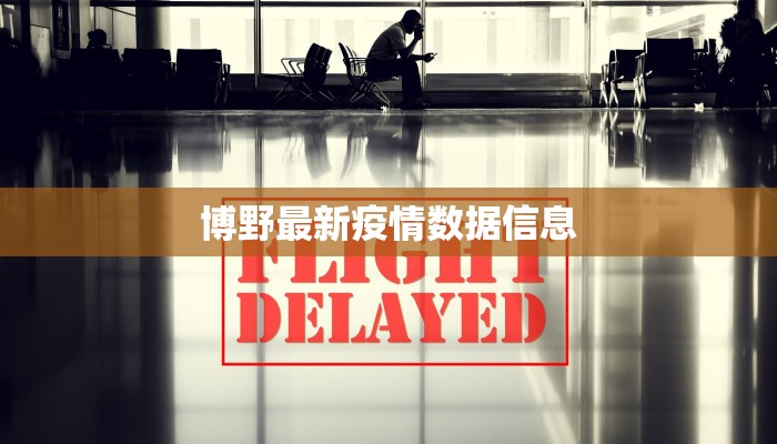 博野最新疫情数据信息