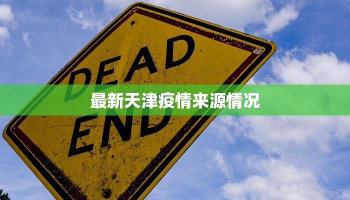 最新天津疫情来源情况