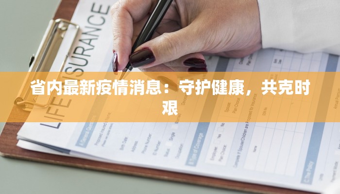 省内最新疫情消息：守护健康，共克时艰