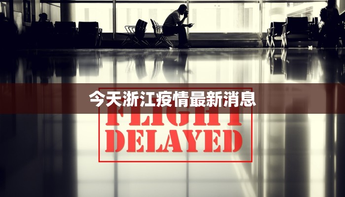 今天浙江疫情最新消息