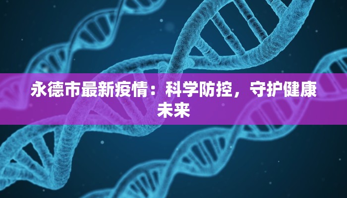 永德市最新疫情：科学防控，守护健康未来