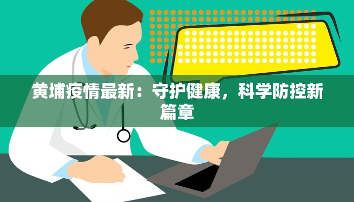黄埔疫情最新：守护健康，科学防控新篇章