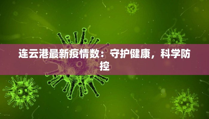 连云港最新疫情数：守护健康，科学防控