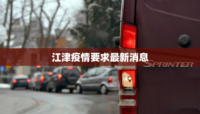江津疫情要求最新消息