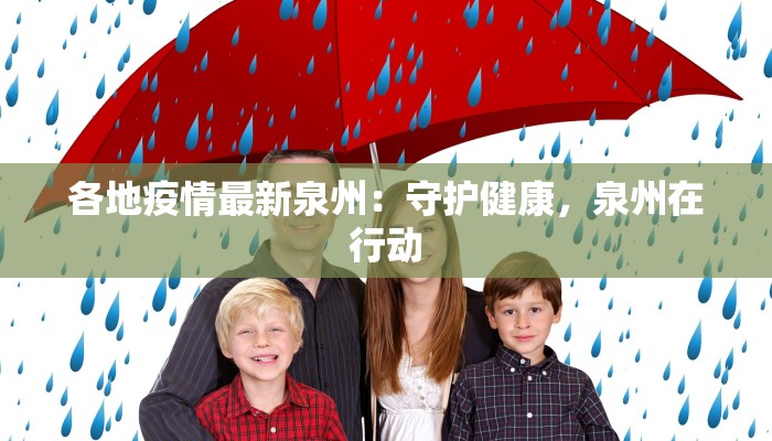 各地疫情最新泉州：守护健康，泉州在行动