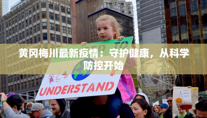 黄冈梅川最新疫情：守护健康，从科学防控开始