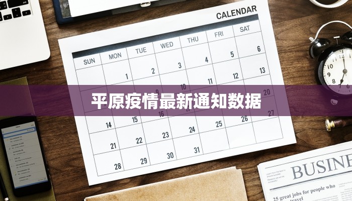 平原疫情最新通知数据