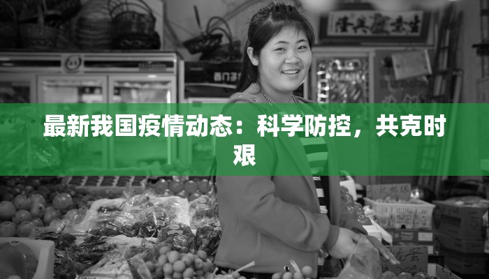 最新我国疫情动态：科学防控，共克时艰