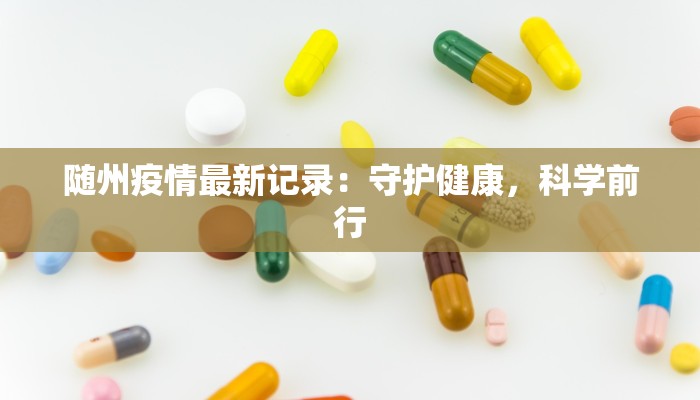 随州疫情最新记录：守护健康，科学前行