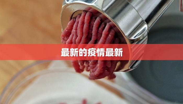 最新的疫情最新