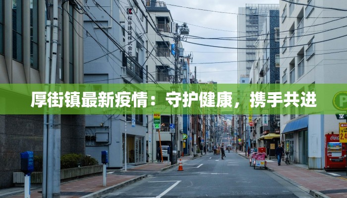 厚街镇最新疫情：守护健康，携手共进