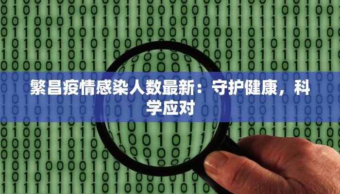 繁昌疫情感染人数最新：守护健康，科学应对