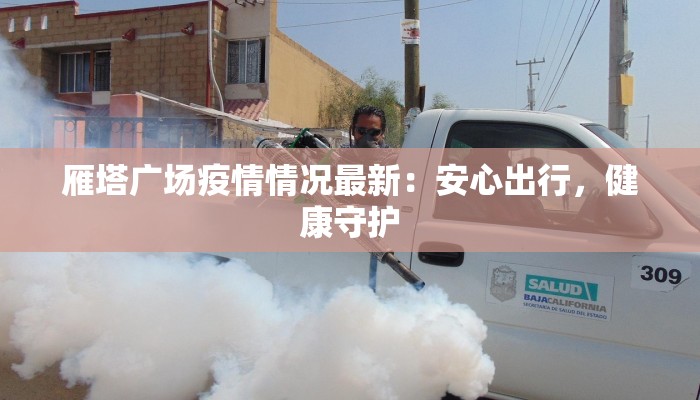 雁塔广场疫情情况最新：安心出行，健康守护