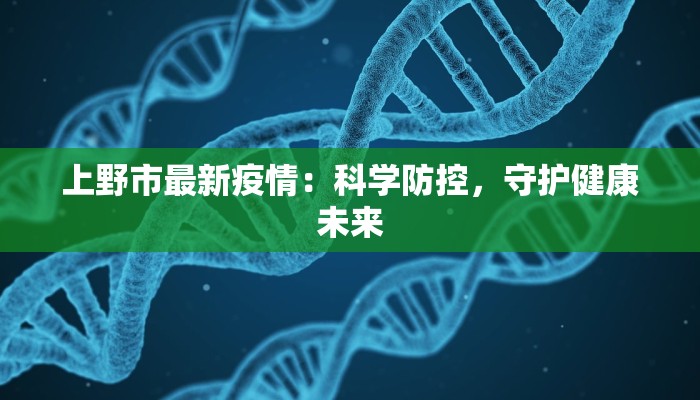 丹东最新疫情今天：科学防控，守护健康之城