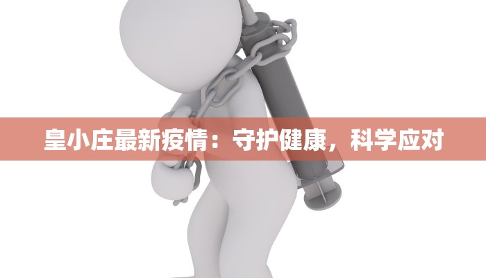 皇小庄最新疫情：守护健康，科学应对