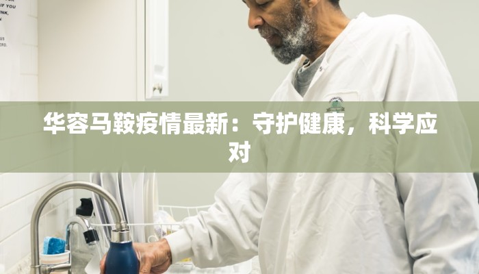 华容马鞍疫情最新：守护健康，科学应对