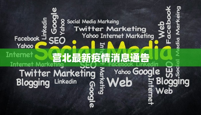 营北最新疫情消息通告