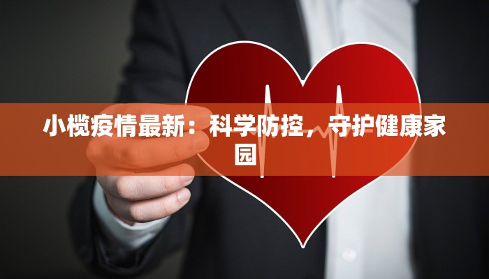 小榄疫情最新：科学防控，守护健康家园