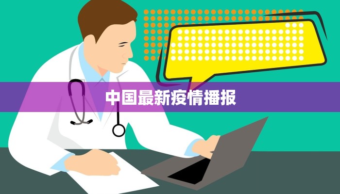 中国最新疫情播报