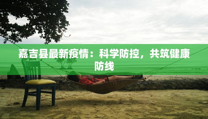 嘉吉县最新疫情：科学防控，共筑健康防线
