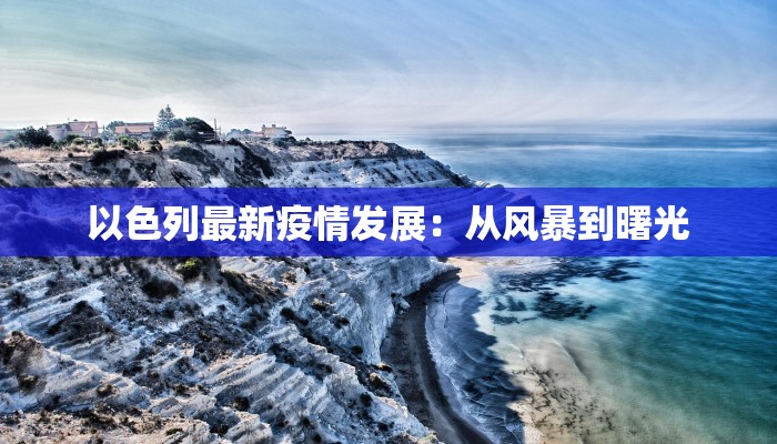 以色列最新疫情发展：从风暴到曙光