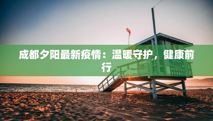 成都夕阳最新疫情：温暖守护，健康前行