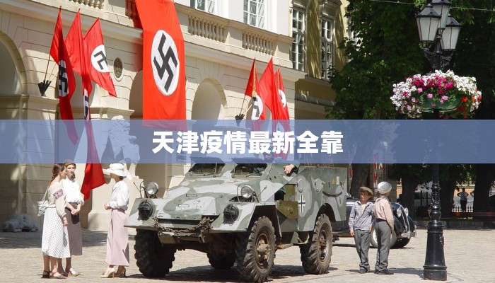 天津疫情最新全靠