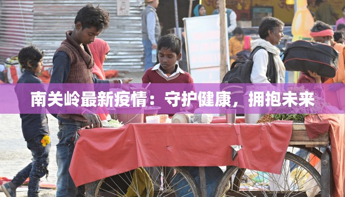 南关岭最新疫情：守护健康，拥抱未来